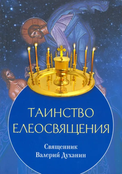 

Таинство Елеосвящения, Синий