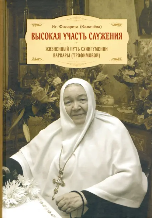 

Высокая участь служения. Жизненный путь схиигумении Варвары (Трофимовой), Серый