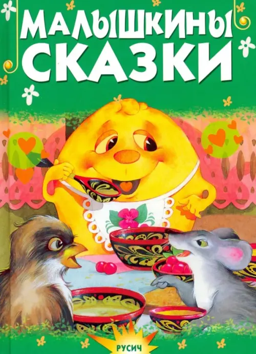 

Малышкины сказки, Зелёный