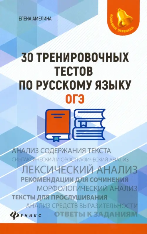 

30 тренировочных тестов по русскому языку. ОГЭ, Голубой