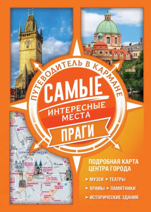 

Самые интересные места Праги, Оранжевый