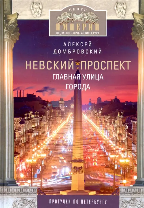 

Невский проспект. Главная улица города