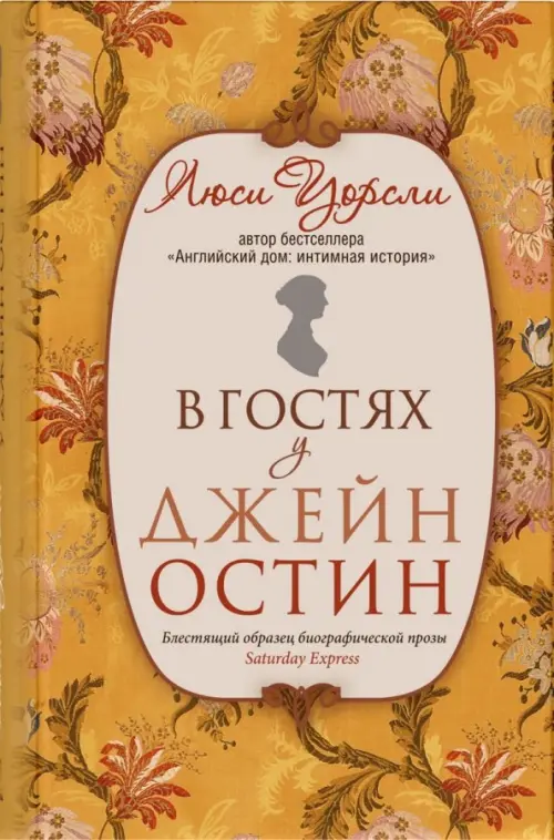 

В гостях у Джейн Остин, Оранжевый