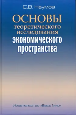 Основы теоретического исследования экономического пространства