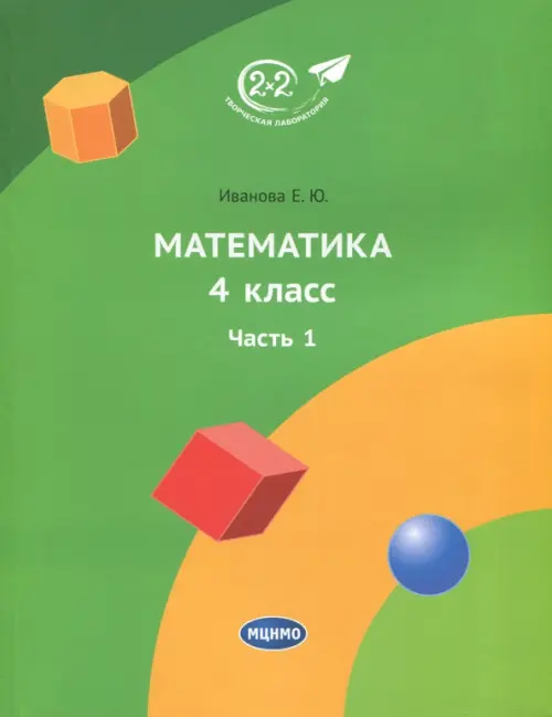 

Математика 4 класс. Часть 1, Зелёный