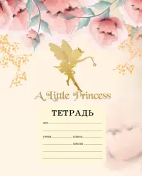 A little princess. Тетрадь ученическая для младших классов