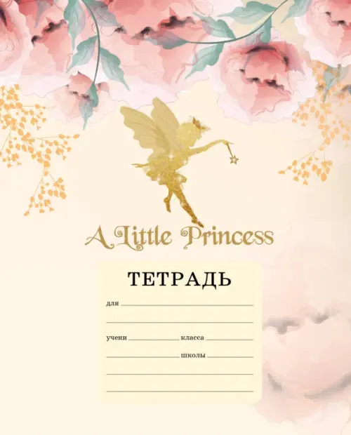 A little princess Тетрадь ученическая для младших классов 44₽