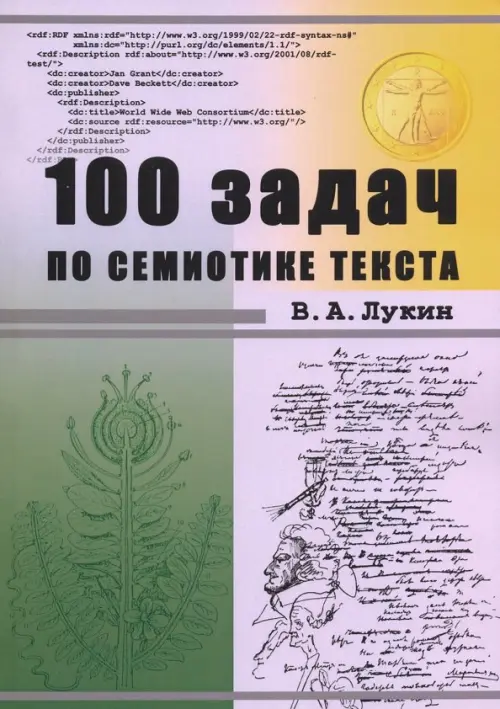 

100 задач по семиотике текста. Учебное пособие, Серый