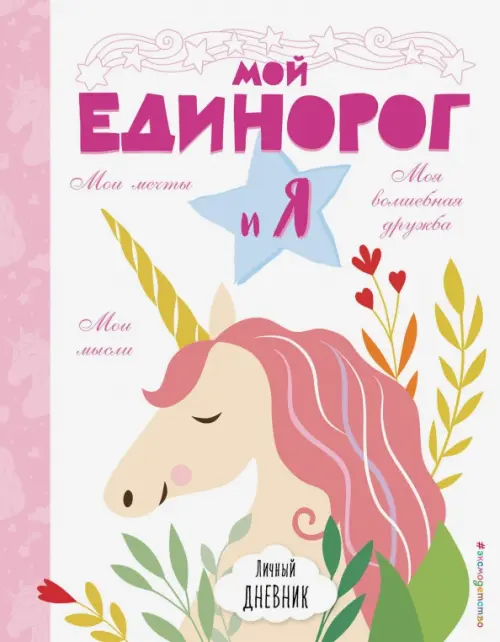 

Личный дневник. Мой единорог и Я, Белый