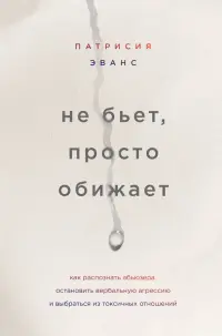 Не бьет, просто обижает. Как распознать абьюзера, остановить вербальную агрессию и выбраться