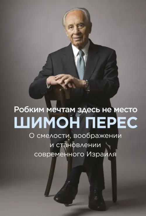 

Робким мечтам здесь не место. О смелости, воображении и становлении современного Израиля, Серый
