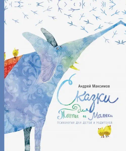 

Сказки для Таты и Малюси, Белый