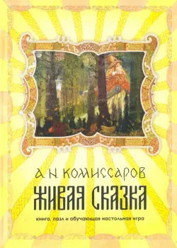 Набор Живая сказка. Книга, пазл и обучающая настольная игра