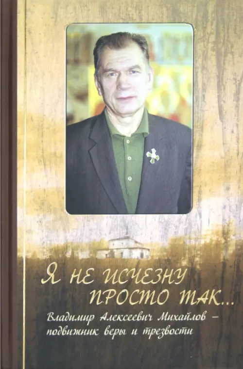 

Я не исчезну просто так... Владимир Алексеевич Михайлов - подвижник веры и трезвости, Жёлтый