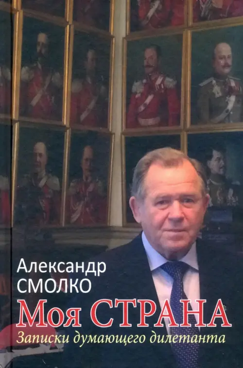 

Моя страна. Записки думающего дилетанта