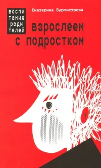 Взрослеем с подростком: воспитание родителей