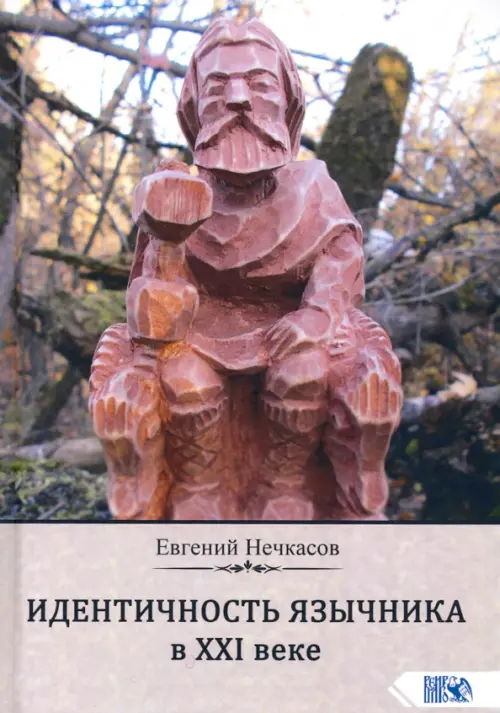 

Идентичность язычника в XXI веке
