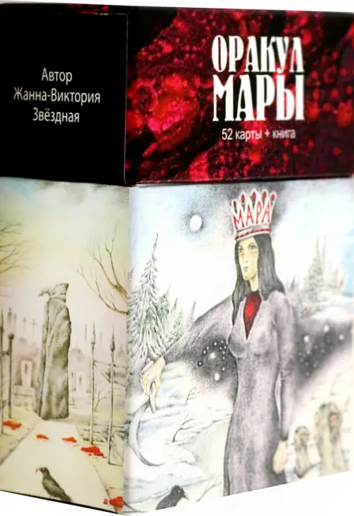 

Оракул Мары (52 карты + книга), Чёрный