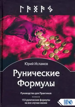 Руническая формула 