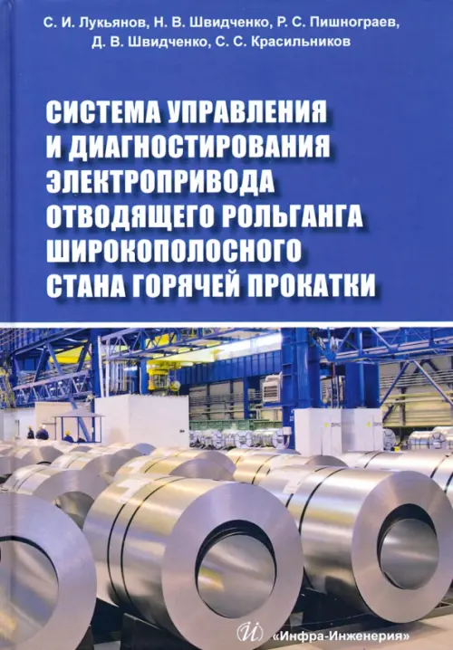 

Система управления и диагностирования электропривода отводящего рольганга широкополосного стана, Синий