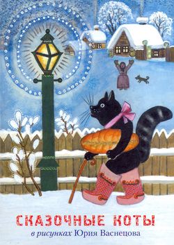 Сказочные коты в рисунках Юрия Васнецова (набор открыток)