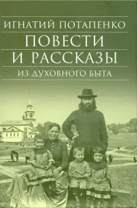 Повести и рассказы из духовного быта