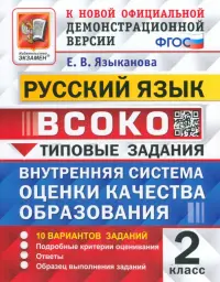 ВСОКО. Русский язык. 2 класс. 10 вариантов. Типовые задания. ФГОС