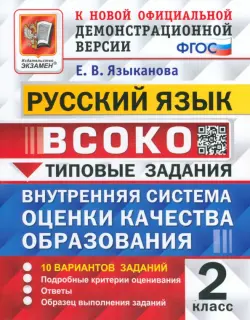 ВСОКО. Русский язык. 2 класс. 10 вариантов. Типовые задания. ФГОС