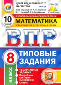 ВПР ЦПМ Математика. 8 класс. Типовые задания. 10 вариантов. ФГОС