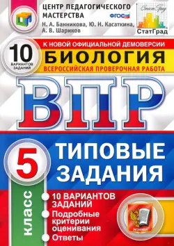 ВПР ЦПМ Биология. 5 класс. 10 вариантов. Типовые Задания. ФГОС