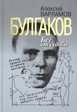 Булгаков. Бег от судьбы