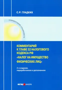 Комментарии к главе 32 Налогового кодекса РФ "Налог на имущество физических лиц"