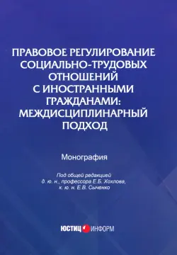 Правовое регулирование социально-трудовых отношений с иностранными гражданами