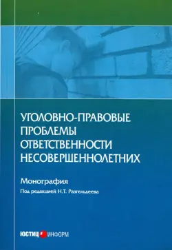 Уголовно-правовые проблемы ответственности несовершеннолетних