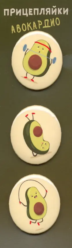 Значки закатные "Прицепляйки. Авокардио", 38 мм, 3 штуки