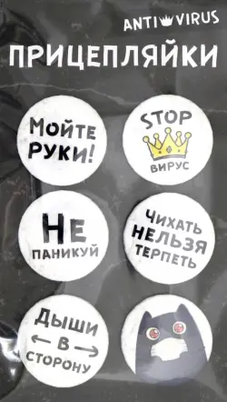 Значки закатные "Прицепляйки. ANTI VIRUS", 38 мм, 6 штук
