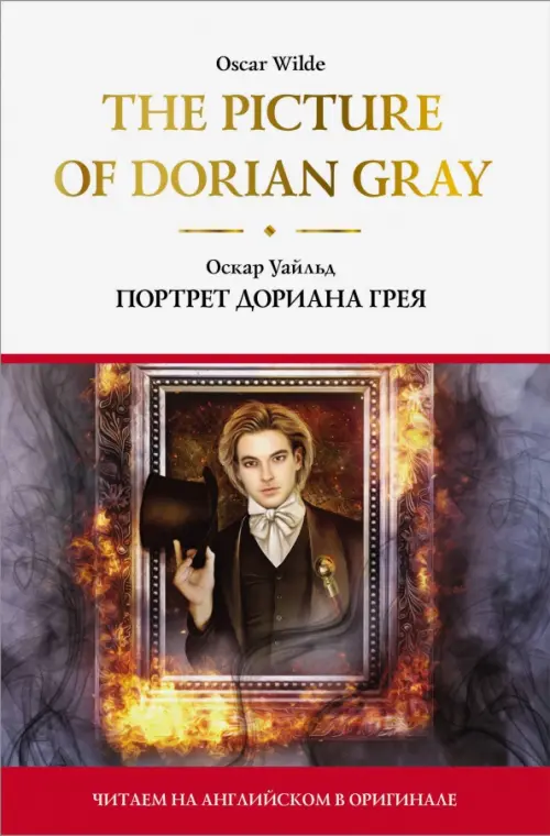 The Picture of Dorian Gray - Уайльд Оскар