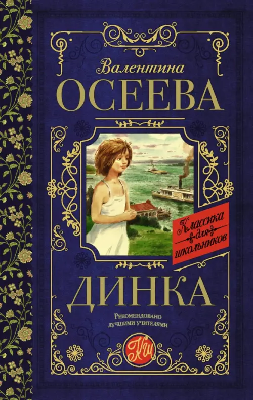 

Динка, Синий