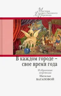 В каждом городе - свое время года. Избранные переводы Натальи Вагаповой