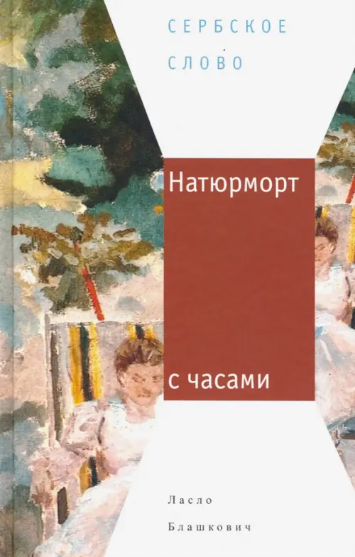

Натюрморт с часами