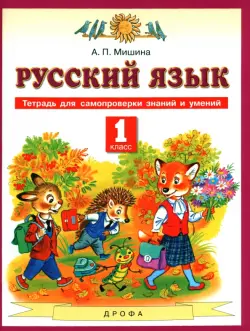 Русский язык. 1 класс. Тетрадь для самопроверки знаний и умений