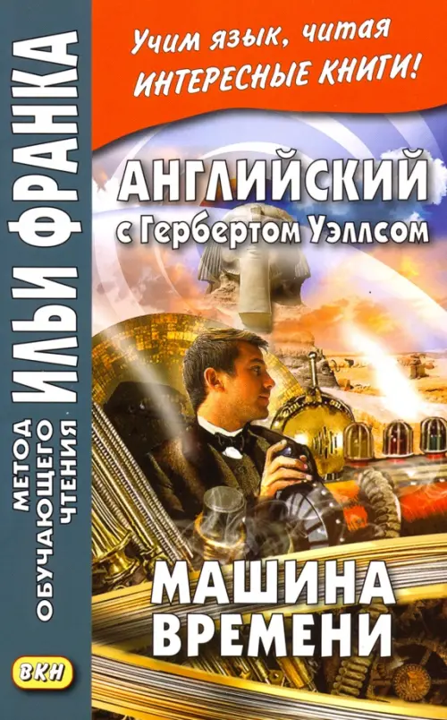 Английский с Гербертом Уэллсом. Машина времени - Уэллс Герберт Джордж