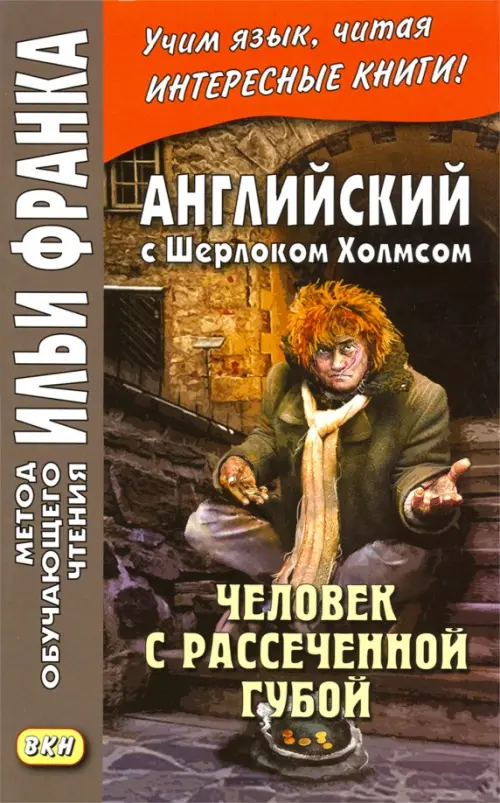 Английский с Шерлоком Холмсом. Человек с рассеченной губой - Дойл Артур Конан