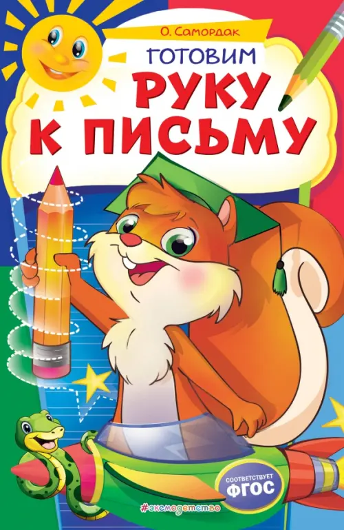 

Готовим руку к письму. ФГОС