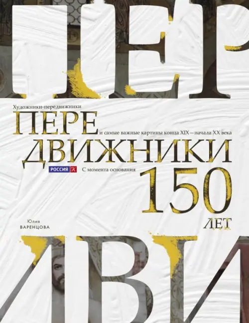

Передвижники. Художники-передвижники и самые важные картины конца XIX - начала XX века, Белый