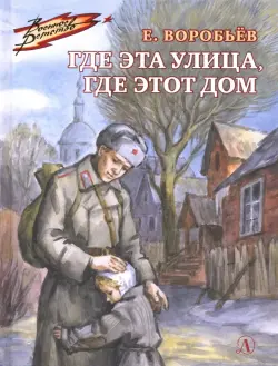 Где эта улица, где этот дом