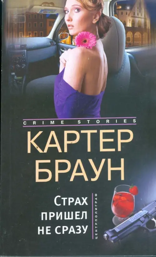 

Страх пришел не сразу. Романы, Чёрный