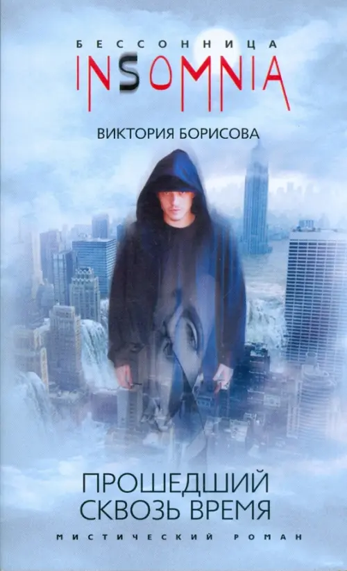

Прошедший сквозь время, Голубой