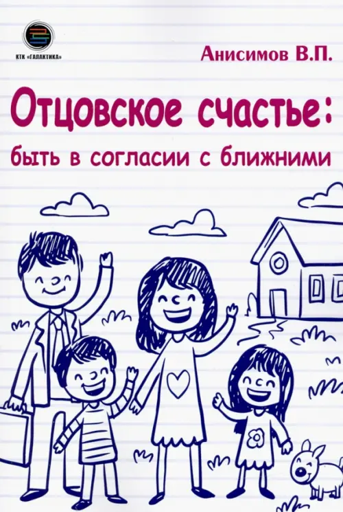 

Отцовское счастье: быть в согласии с ближними, Белый