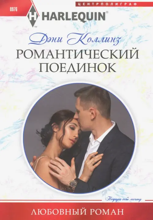 

Романтический поединок, Белый